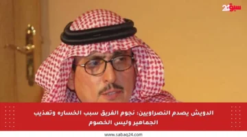الدويش يصدم النصراويين: نجوم الفريق سبب الخسارة وتعذيب الجماهير وليس الخصوم